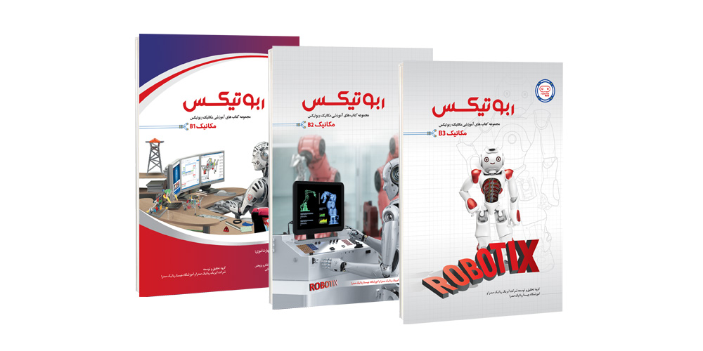 کتاب مکانیک ربات ها سری B