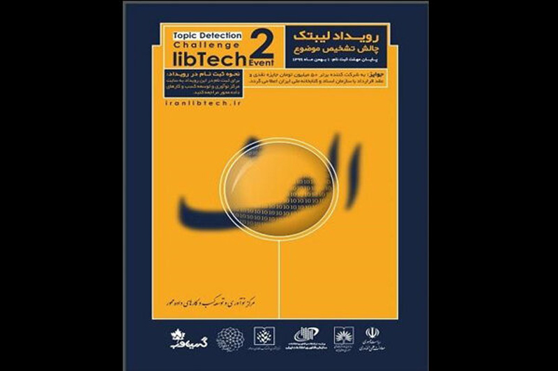 رویداد «لیبتک ۲» برگزار می‌شود