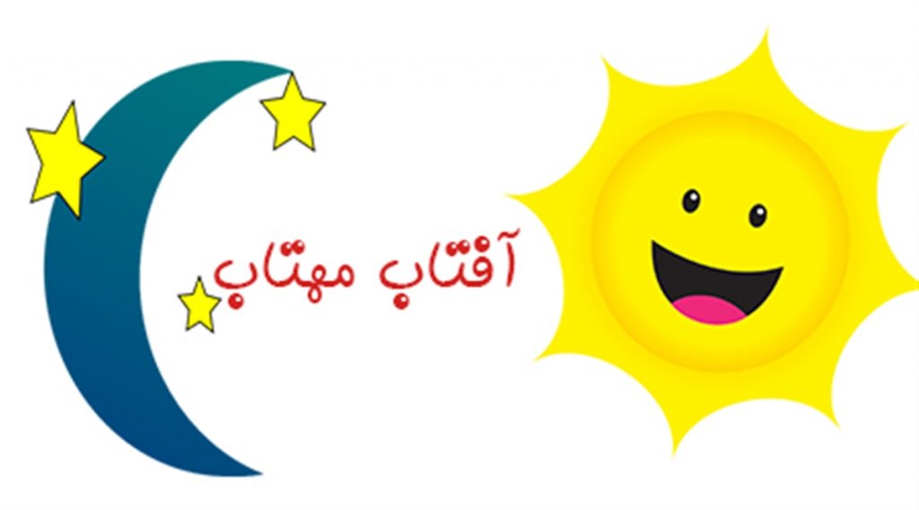 معرفی بازی های کودکانه و گروهی – آفتاب مهتاب