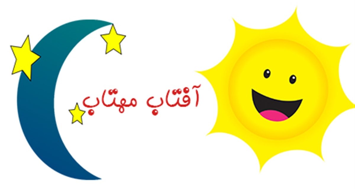 معرفی بازی های کودکانه و گروهی – آفتاب مهتاب