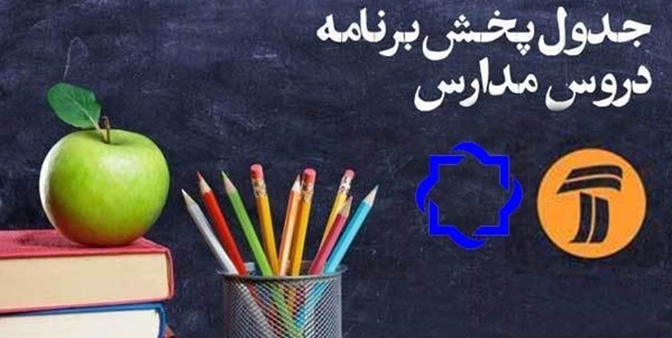 جدول زمانی برنامه‌های درسی اول فروردین شبکه‌ آموزش