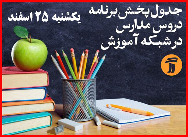 جدول پخش برنامه مدرسه تلویزیونی ایران از شبکه آموزش سیما