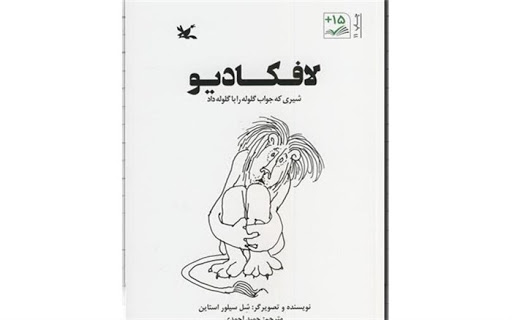 نمایش «لافکادیو» را در خانه ببینید
