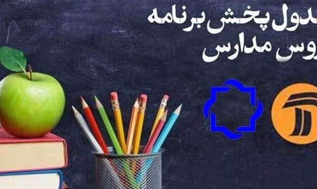 جدول زمانی برنامه‌های درسی اول فروردین شبکه‌ آموزش