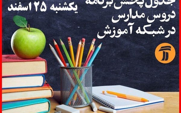 جدول پخش برنامه مدرسه تلویزیونی ایران از شبکه آموزش سیما