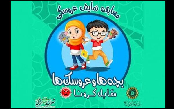 فراخوان مسابقه «بچه ها و عروسک ها مقابل کرونا»