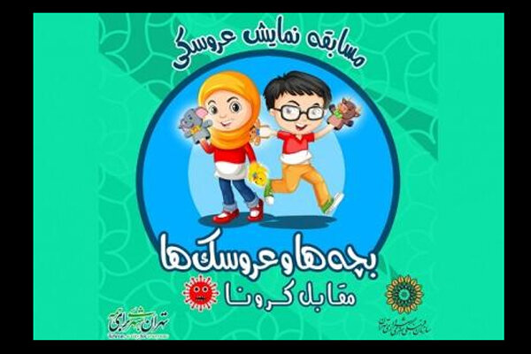 فراخوان مسابقه «بچه ها و عروسک ها مقابل کرونا»