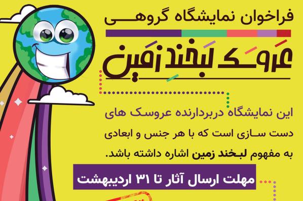 نمایشگاه عروسک لبخند زمین