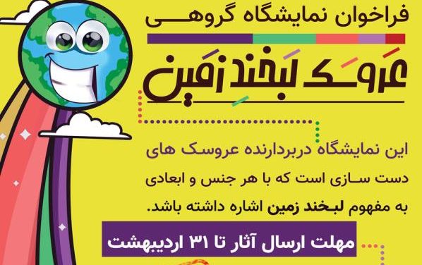 مهلت ارسال آثار به نمایشگاه عروسک «لبخند زمین» تمدید شد