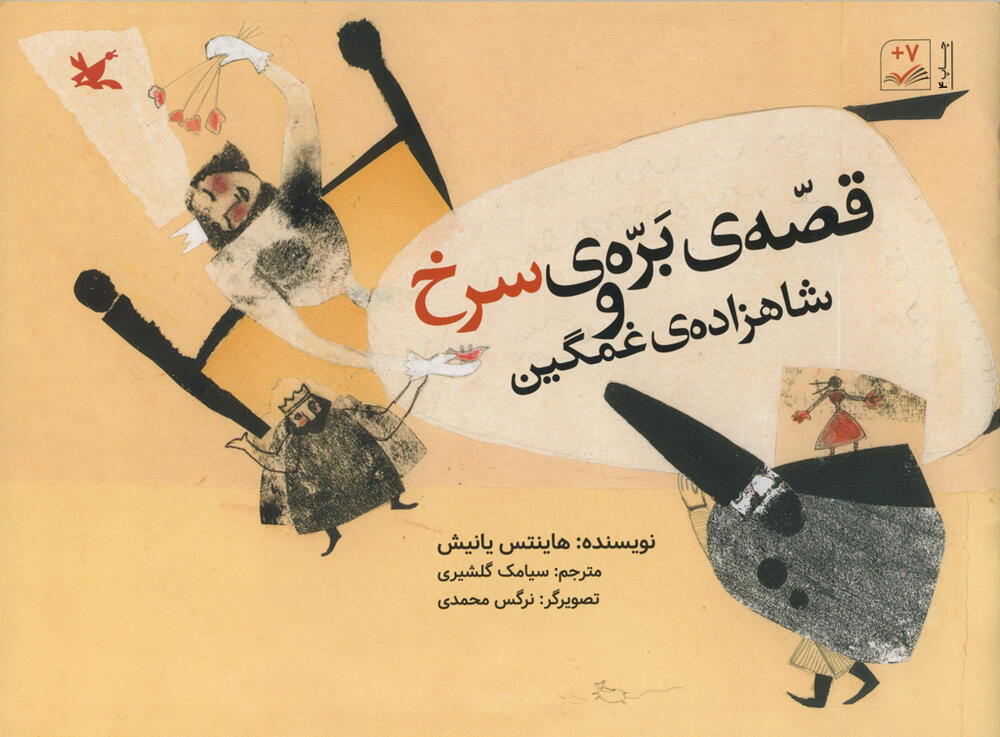 معرفی کتاب کودک - قصهی برهی سرخ و شاهزادهی غمگین