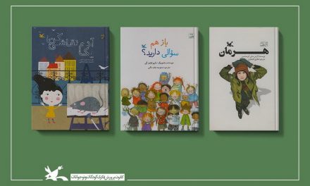 معرفی سه کتاب کودک و نوجوان در فهرست برترین کتاب‌های خانه‌ کتاب