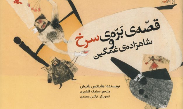 معرفی کتاب کودک – قصه‌ی بره‌ی سرخ و شاهزاده‌ی غمگین