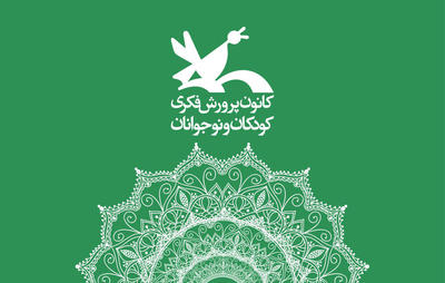 برگزیدگان سومین رویداد ملی ایده آزاد کانون پرورش فکری اعلام شدند