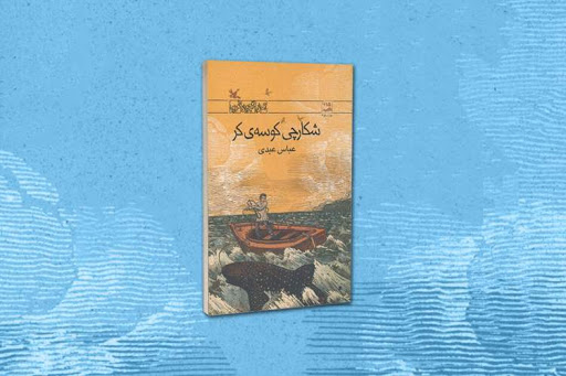 رمان پر خواننده "شکارچی کوسه کر"بازنشرش شد