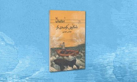 رمان پر خواننده “شکارچی کوسه کر” بازنشر شد