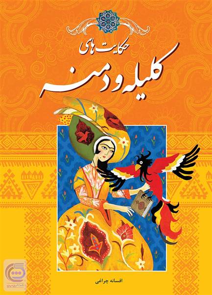 تولید بازی رومیزی براساس کلیله و دمنه در کانون