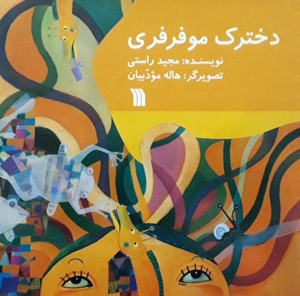 دختر موفرفری