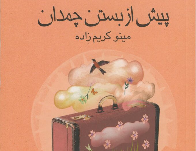 چهارمین باز نشر رمان"پیش از بستن چمدان"کانون برای نوجوانان