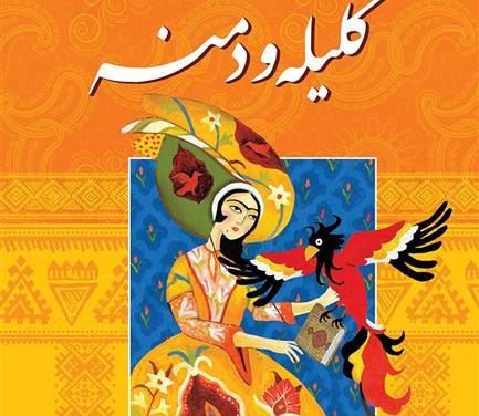 تولید بازی رومیزی براساس کلیله و دمنه