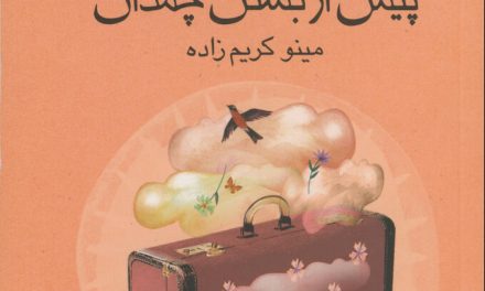 چهارمین باز نشر رمان “پیش از بستن چمدان” برای نوجوانان