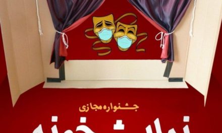 تمدید مهلت ارسال آثار به جشنواره مجازی «نمایشخونه»