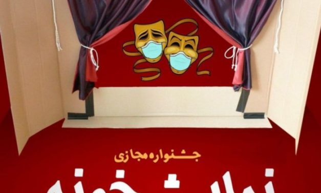 تمدید مهلت ارسال آثار به جشنواره مجازی «نمایشخونه»