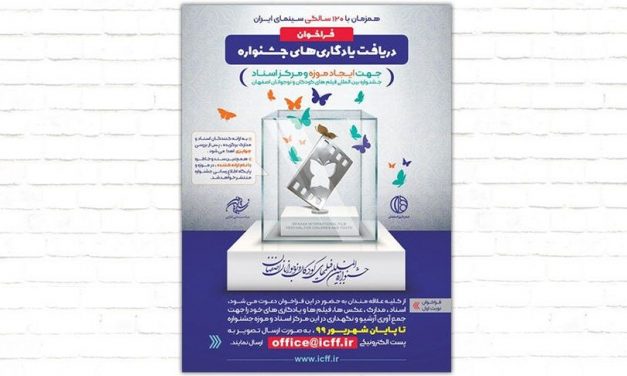 فراخوان تاسیس موزه جشنواره فیلم کودک و نوجوان منتشر شد