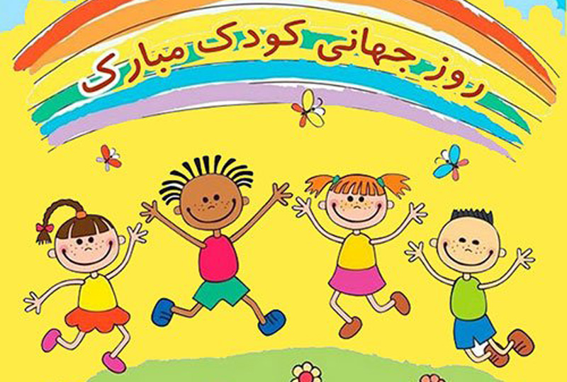 آشنایی با روز جهانی کودک