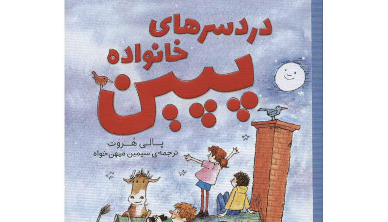 دردسرهای خانواده پپین
