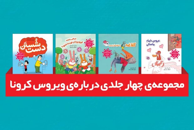مجموعه کتاب آموزش مقابله کودکان با کرونا چاپ شد